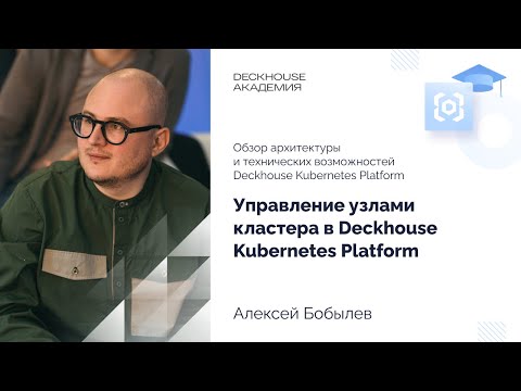 Видео: Управление узлами кластера в Deckhouse Kubernetes Platform