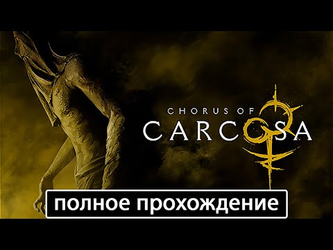 Видео: Chorus of Carcosa [полное прохождение (игрофильм)]