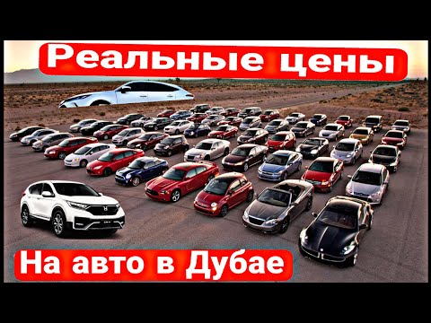 Видео: Авторынок Дубай сегодня. Реальные цены на авто в Дубае 2025 