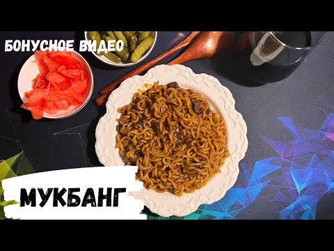 Видео: АСМР МУКБАНГ | Лапша ЧАЧЖАНМЁН. Полная версия на бусти:ссылки в описании