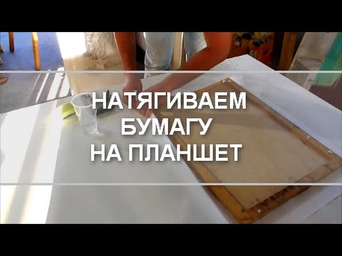 Видео: Самый простой способ натянуть бумагу на планшет.