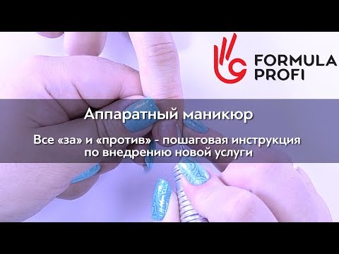 Видео: Аппаратный маникюр. Инструкция по внедрению услуги.
