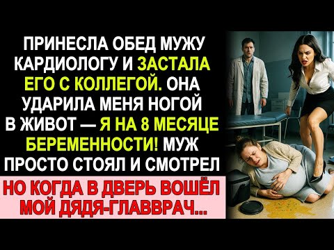 Видео: Любовница мужа ударила меня в живот — я была на 8 м месяце! И тут вошёл мой дядя главврач!