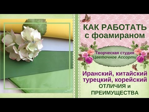 Видео: �Как работать с фоамираном�►Обзор для начинающих►Отличия и преимущества