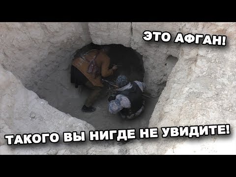 Видео: ТАКОГО ВЫ НИГДЕ НЕ УВИДИТЕ!  ЭТО АФГАН!  Часть 4.  В поисках сокровищ / In search of treasures