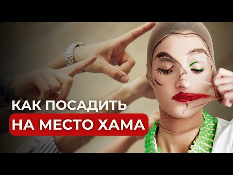 Видео: ПРОВОКАЦИИ | МАНИПУЛЯЦИИ | ОРАТОРСКОЕ ИСКУССТВО | РЕЧЬ | КАК ПОСАДИТЬ НА МЕСТО ХАМА?