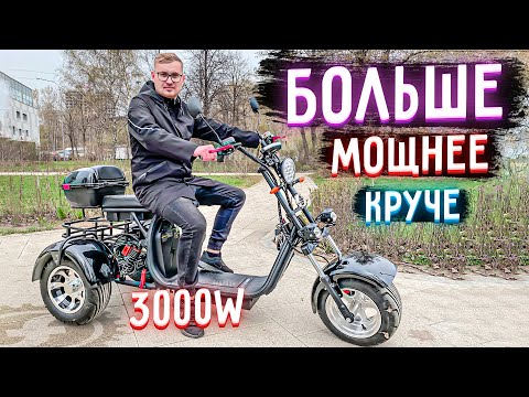Видео: БОЛЬШЕ, МОЩНЕЕ и КРУЧЕ | Обзор трехколесного электроскутера CityCoco Blackline R3 PRO 3000W