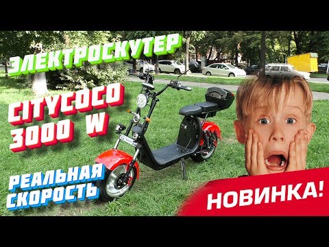 Видео: САМЫЙ мощный CITYCOCO 3000w Электроскутер Ситикоко честный Обзор скорость Электробайк купить