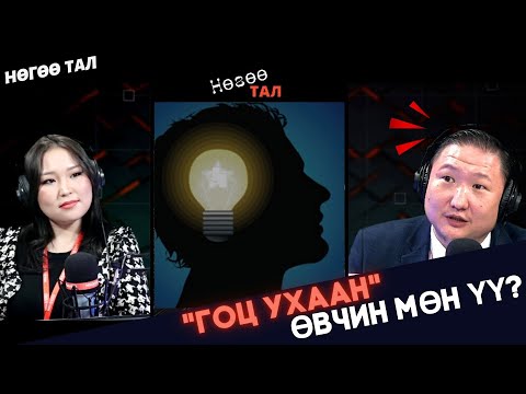 Видео: Нөгөө тал | 2024-02-28 | Эйнштейний тархийг хэдэн хэсэгт тараажээ