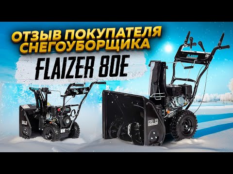Видео: Реальный отзыв покупателя снегоуборщика Flaizer 80E