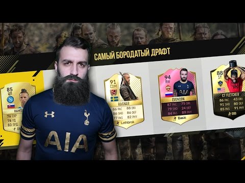 Видео: САМЫЙ БОРОДАТЫЙ ДРАФТ