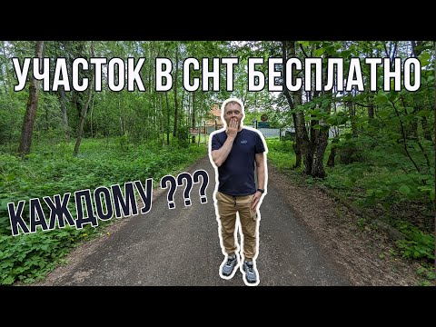 Видео: Участок в СНТ бесплатно может получить любой | Вся горькая правда и сомнительная законность