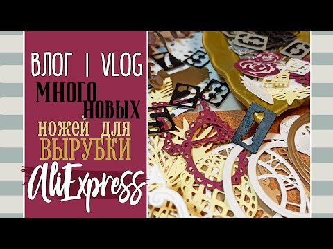Видео: МНОГО 🔥 новых ножей для вырубки с AliExpress/ ВЛОГ №50/ Скрапбукинг.