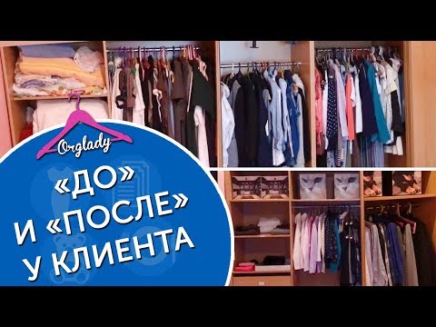 Видео: Расхламление большого шкафа купе. «ДО» и «ПОСЛЕ» у клиента
