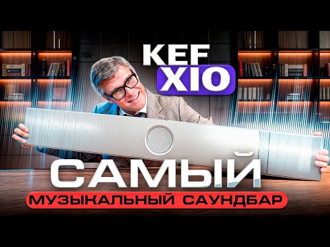 Видео: Лучший саундбар для музыки? Саундбар KEF Xio