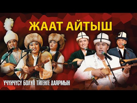 Видео: СООНУН АЙТЫШ | Жаат айтыш укмуш экен