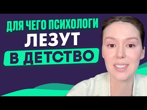 Видео: Детство ВЛИЯЕТ на нашу жизнь, виновата ли мать. Рескриптинг. Перепроживание травмы
