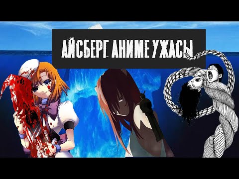 Видео: АЙСБЕРГ | АНИМЕ, МАНГА, ВИЗУАЛЬНЫЕ НОВЕЛЛЫ В ЖАНРЕ УЖАСЫ| САМЫЕ СТРАШНЫЕ АНИМЕ [ч.1]