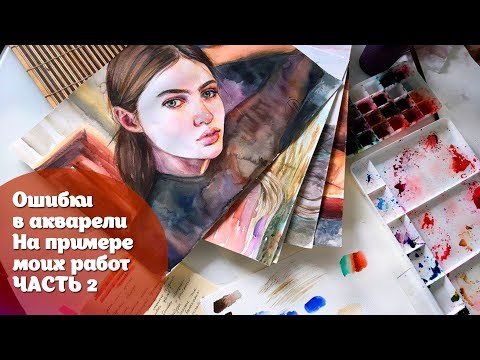 Видео: Ошибки в акварели ЧАСТЬ 2!/ Watercolor Mistakes