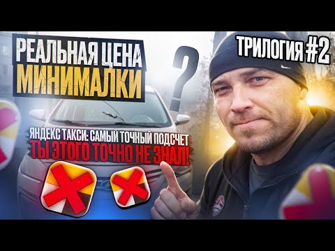 Видео: Обязательно К ПРОСМОТРУ всем таксистам / Какой доход должен быть/ Трилогия - 2 часть / Яндекс такси