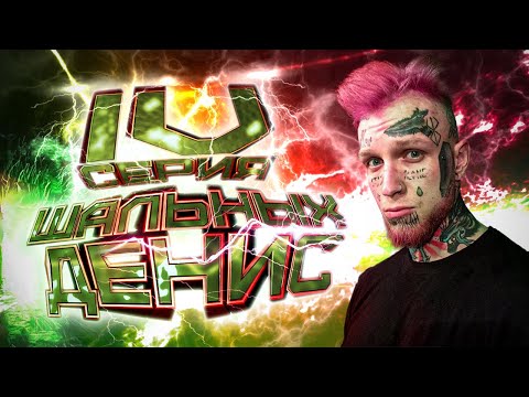 Видео: ТАТУИРОВКИ НА ЛИЦЕ ДЕНИСА ШАЛЬНЫХ. СЕРИЯ 4. ДАРИМ ДЕНЬГИ!!!