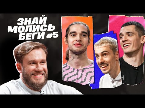 Видео: ЗНАЙ, МОЛИСЬ, БЕГИ || ДЖАБРАИЛОВ, ВАШ, ПАУК, КЫРНАЦ || ФК 10