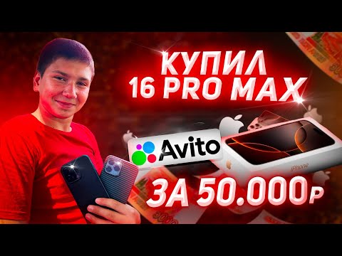 Видео: КУПИЛ IPHONE 16 PRO MAX?????? СКОЛЬКО ЗАРАБОТАЛ С ЕГО ПРОДАЖИ??????? 🔥🔥🔥
