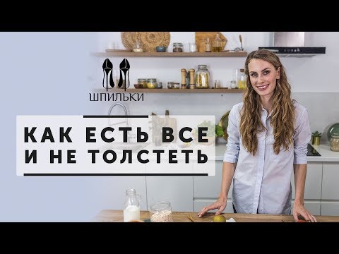 Видео: ПРАВИЛЬНЫЕ ПРИВЫЧКИ: как есть всё и не толстеть [Шпильки | Женский журнал]