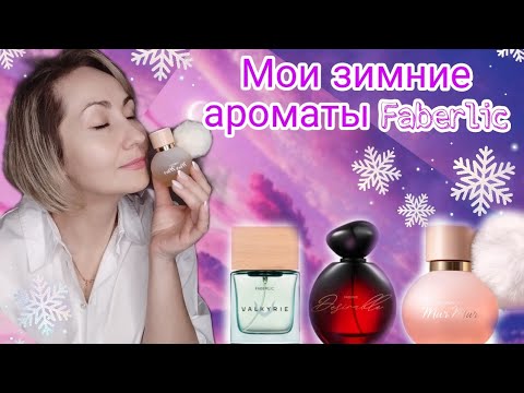 Видео: Мои зимние парфюмерные фавориты Faberlic❄🎄