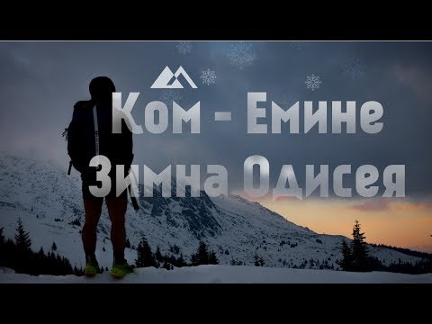 Видео: Ком-Емине / Зимна Одисея