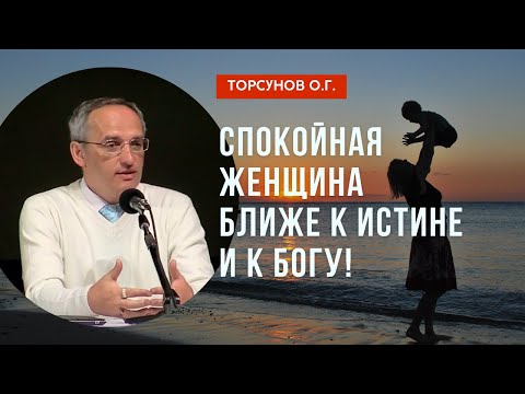 Видео: Спокойная женщина ближе к Истине и к Богу! Торсунов лекции