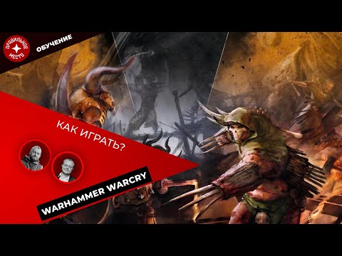 Видео: Warhammer Warcry, Как в это играть?