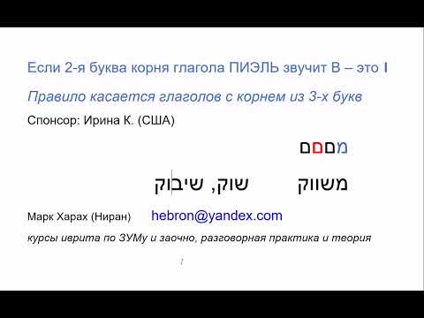 Видео: 2006 Правило в иврите: если 2-я буква корня ПИЭЛЬ звучит В – это ВАВ. Понимаем и пишем без ошибок
