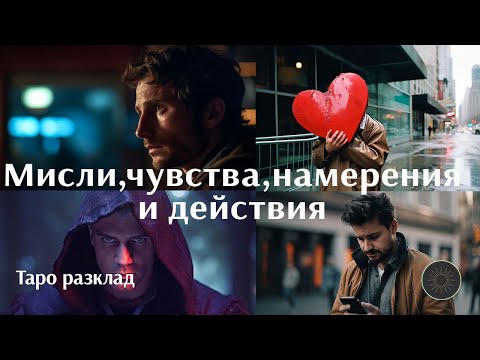 Видео: Мисли,чувства,намерения и действия до месец💭😍✔️🎬