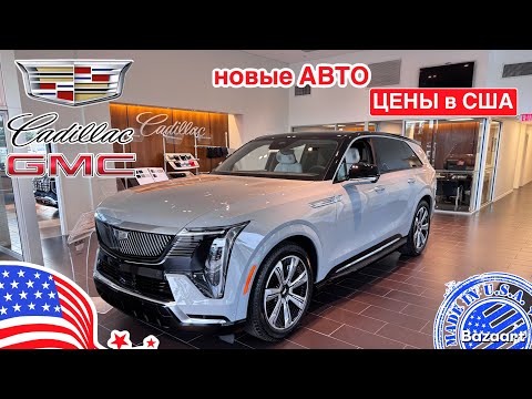 Видео: Авто в США #912 обзор цен на новые автомобили GMC и Cadillac у дилера во Флориде 