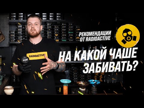 Видео: Выбор чаши для кальяна, и чем они отличаются!