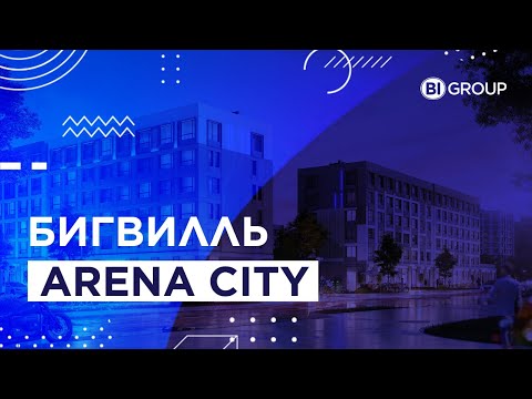 Видео: Бигвилль Arena City