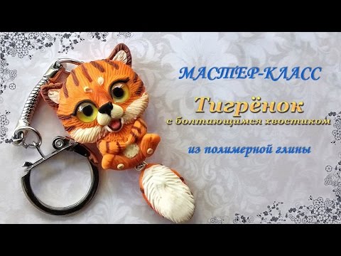 Видео: Мастер-класс: Брелок-тигренок из полимерной глины FIMO/polymer clay tutorial