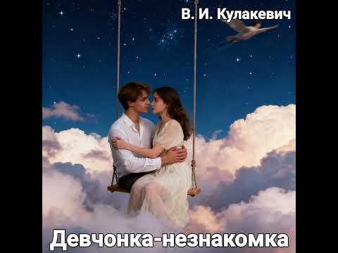 Видео: Виктор Кулакевич - Девчонка-незнакомка