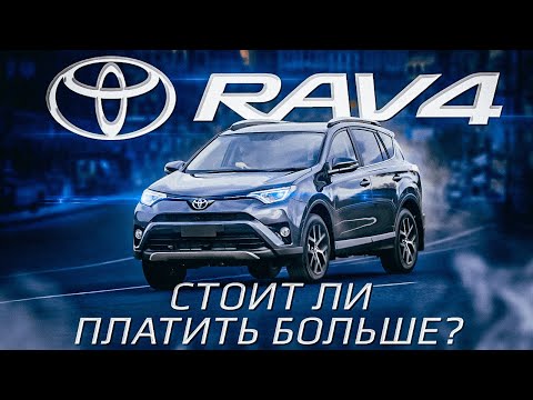 Видео: Toyota RAV4: стоит ли платить больше за ЭТО?