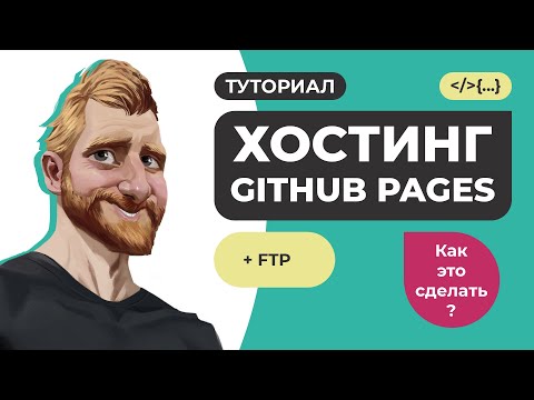 Видео: Бесплатный хостинг GitHub Pages. Загрузка верстки на сервер. Работа с FTP