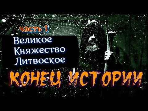 Видео: Великое Княжество Литовское - конец истории. Часть 1 . #карелин
