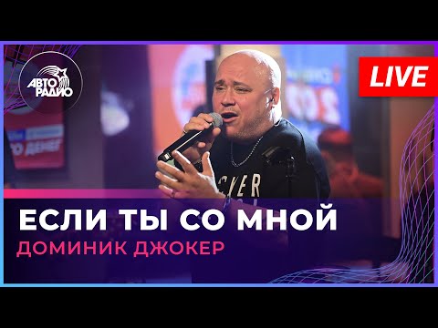 Видео: Доминик Джокер - Если Ты Со Мной (LIVE @ Авторадио)