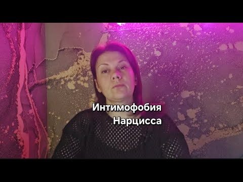 Видео: Интимофобия Нарцисса #нарцисс #нарциссы #нарциссизм #психопат #нрл #прл #отношения #абъюз #брак
