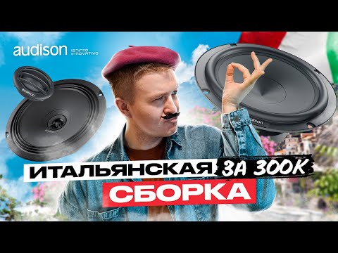 Видео: ДОРОГАЯ АКУСТИКА ЗА 300.000 РУБЛЕЙ | ПОДБОРКА НА ИТАЛЬЯНСКИХ КОМПОНЕНТАХ ОТ AUDISON