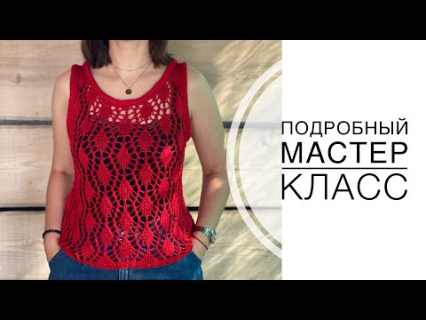 Видео: Подробный мастер класс топа спицами ажурным узором