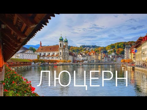 Видео: Люцерн - очаровательный город в центре Швейцарии