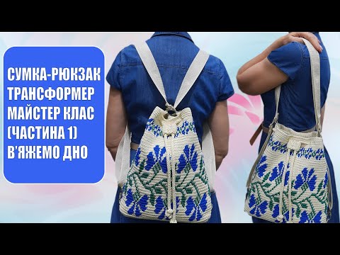 Видео: МК Сумка-рюкзак трансформер "Волошки" в'язаний гачком в жаккардовій техніці. Частина 1, в'яжемо дно.
