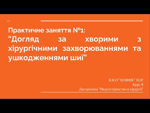 Видео: Практичне заняття №1: Догляд за хворими з хірургічними захворюваннями та ушкодженнями шиї