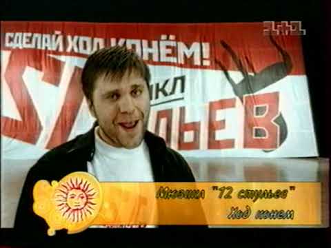 Видео: 1+1, 2005 рік. Мюзикл "12 стульев" - Ход конем